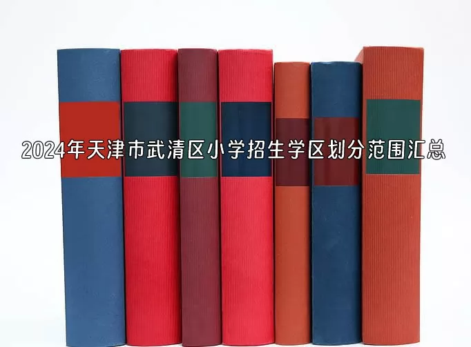 2024年天津市武清区小学招生学区划分范围汇总.jpg