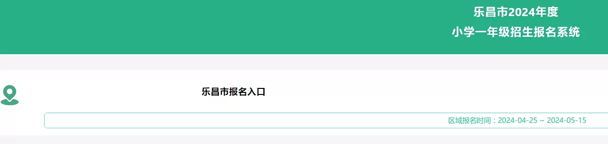 2024年乐昌市小学、初中招生报名系统网址入口(附报名时间)