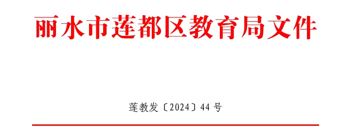 2024年丽水市莲都区城区随迁子女招生入学最新政策
