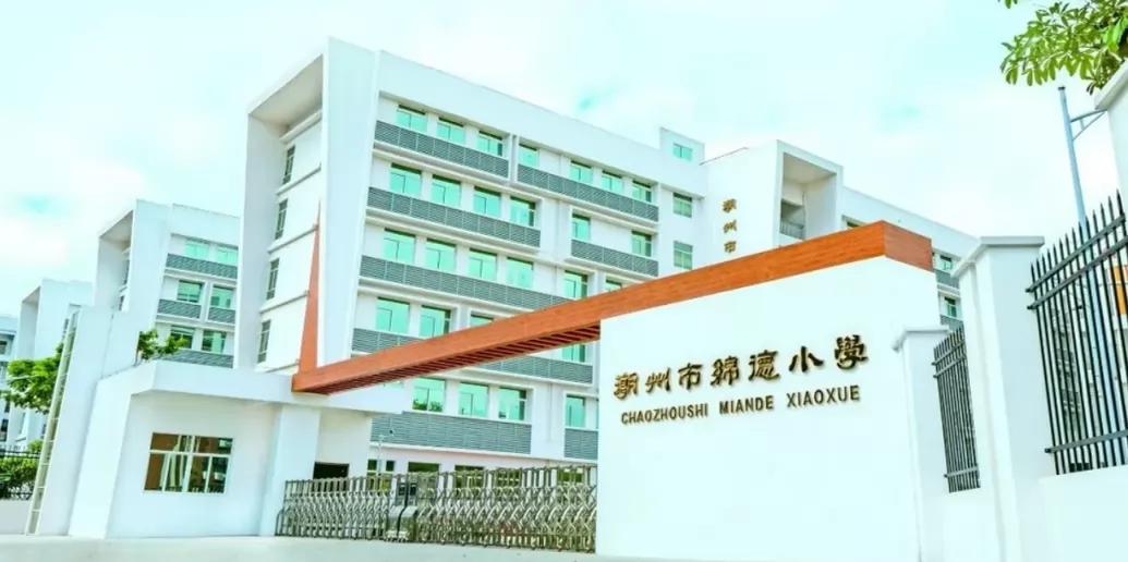 2024年潮州市绵德小学招生简章(附招生录取时间)
