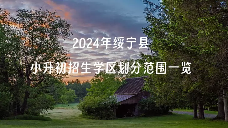 2024年绥宁县小升初招生学区划分范围一览