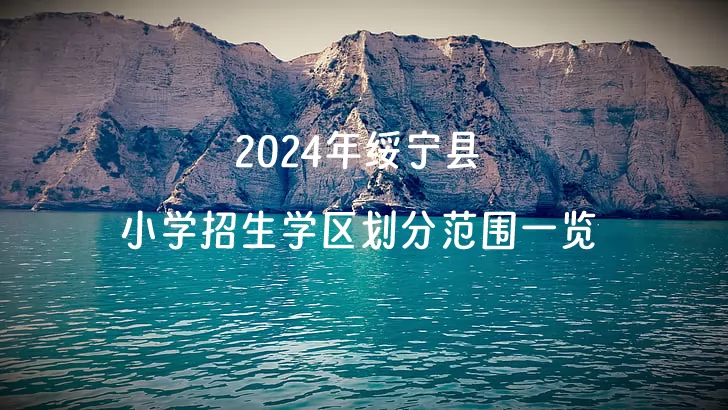2024年绥宁县小学招生学区划分范围一览