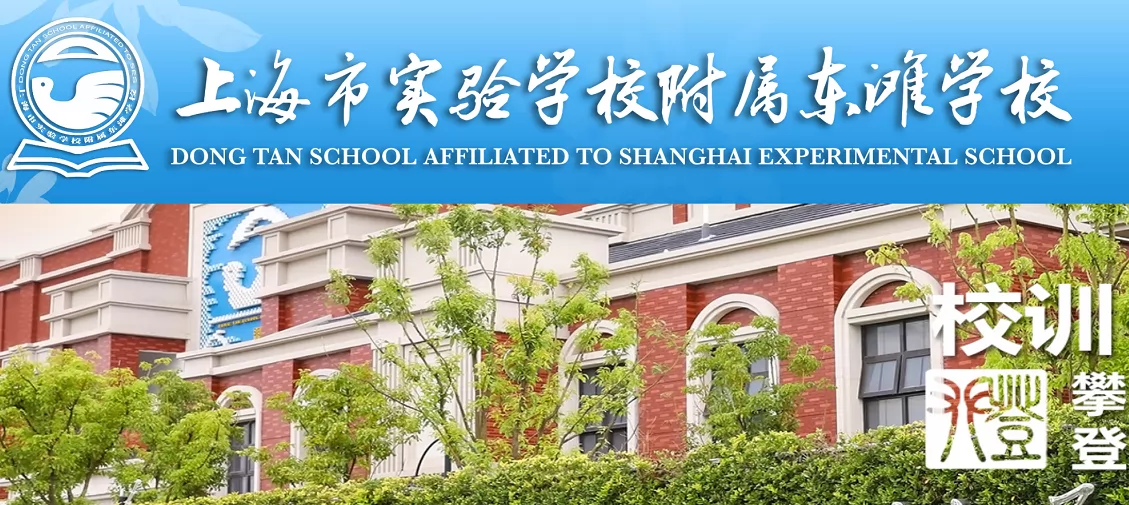 2024年上海市实验学校附属东滩学校小学部招生简章（面向外区）