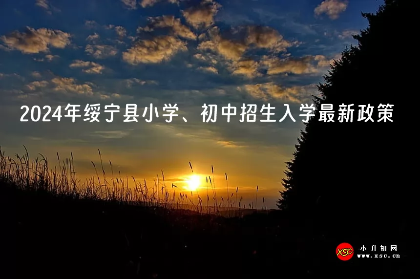 2024年绥宁县小学、初中招生入学最新政策.jpg