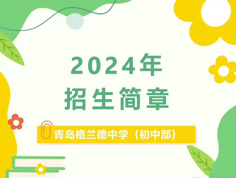 2024年青岛格兰德中学小升初招生简章(附收费标准)