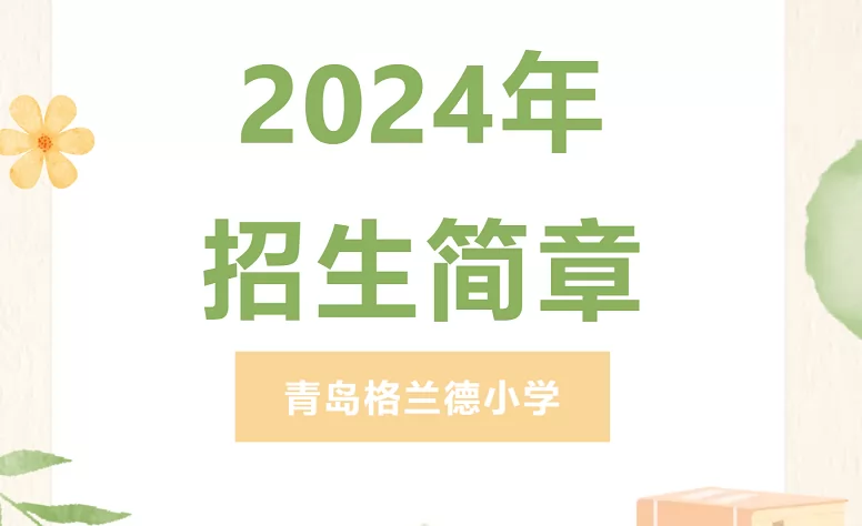 2024年青岛格兰德中学小学部招生简章(附收费标准)