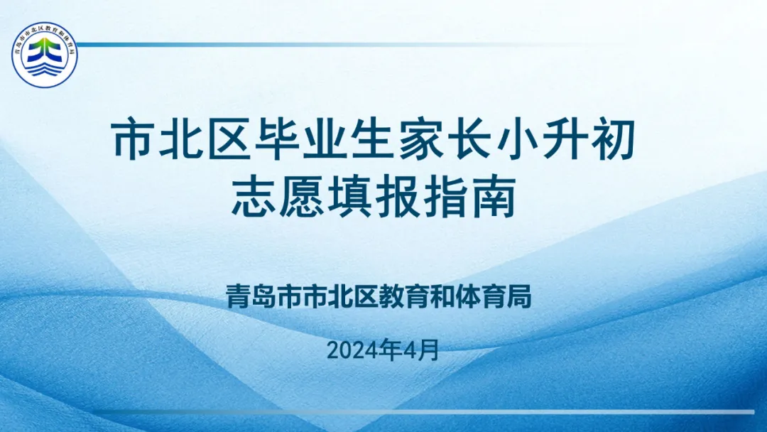 2024年青岛市北区小升初志愿填报指南