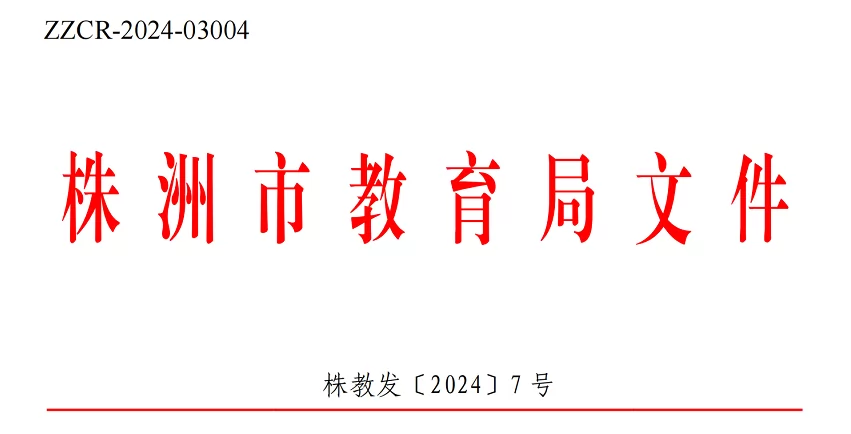 2024年株洲市小学、初中招生入学最新政策