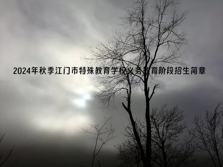 2024年秋季江门市特殊教育学校义务教育阶段招生简章
