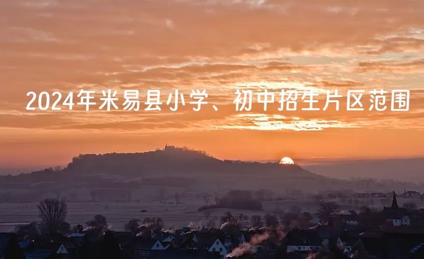 2024年米易县小学、初中招生片区范围.jpg