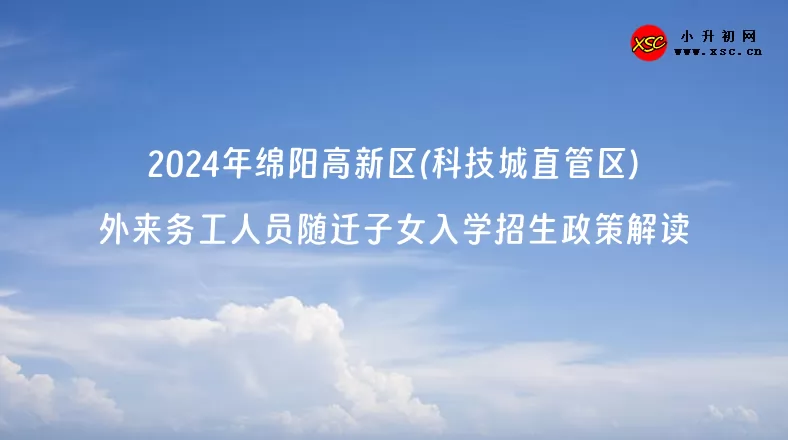 2024年绵阳高新区(科技城直管区)外来务工人员随迁子女入学招生政策解