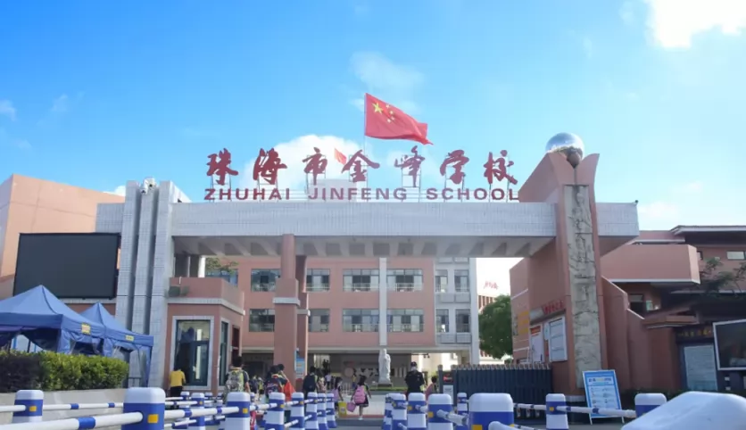 2024年珠海市金峰学校招生简章及收费标准(小学、初中)