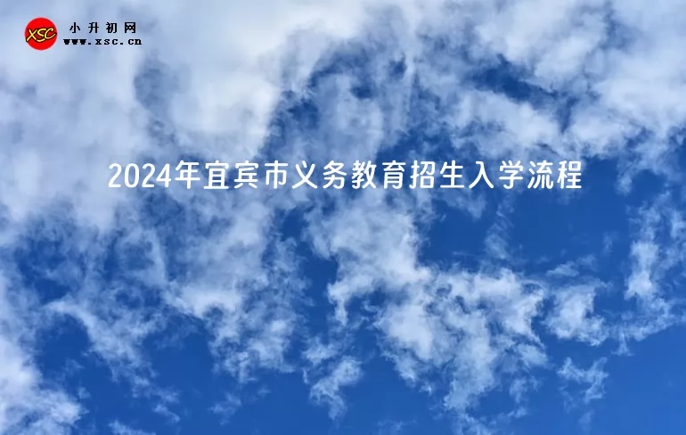 2024年宜宾市义务教育招生入学流程