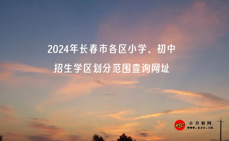 2024年长春市各区小学、初中招生学区划分范围查询