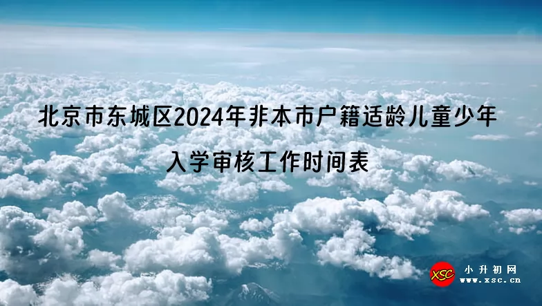 北京市东城区2024年非本市户籍适龄儿童少年入学审核工作时间表.jpg