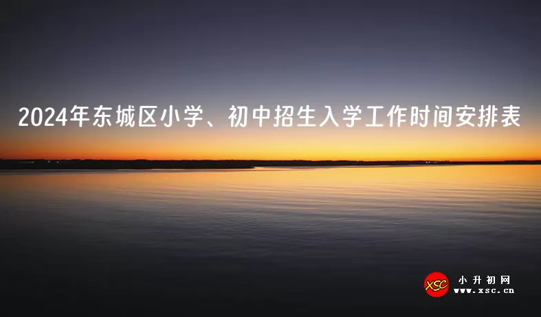 2024年北京市东城区小学、初中招生入学工作时间安排表.jpg