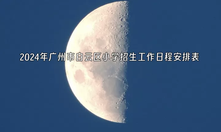 2024年广州市白云区小学招生工作日程安排表