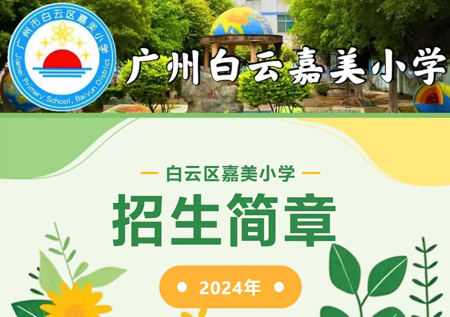 2024年广州市白云区嘉美小学招生简章(附收费标准)