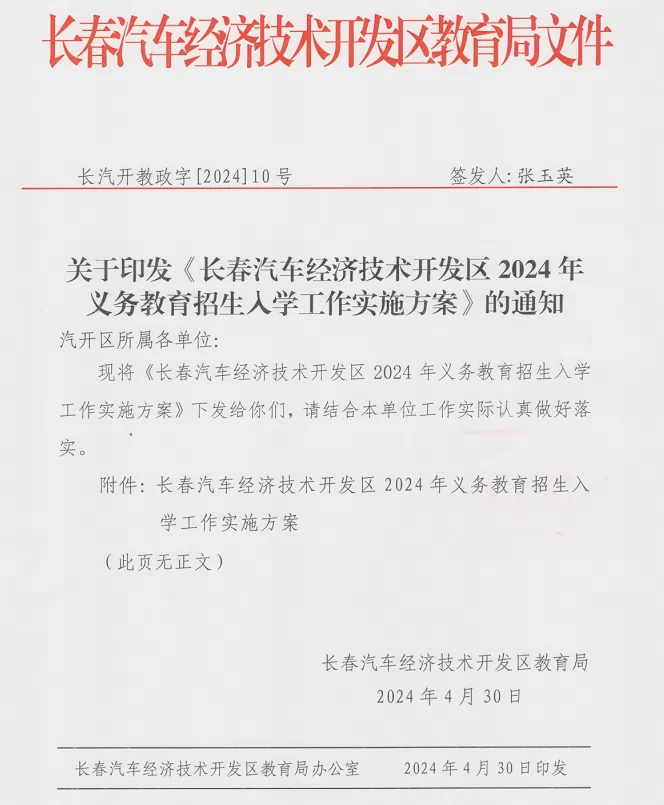 2024年长春汽开区小学、初中招生入学最新政策(含招生日程及流程)