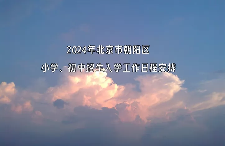 2024年北京市朝阳区小学、初中招生入学工作日程安排(含流程)