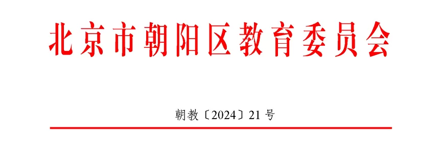 2024年北京市朝阳区小学、初中招生入学最新政策