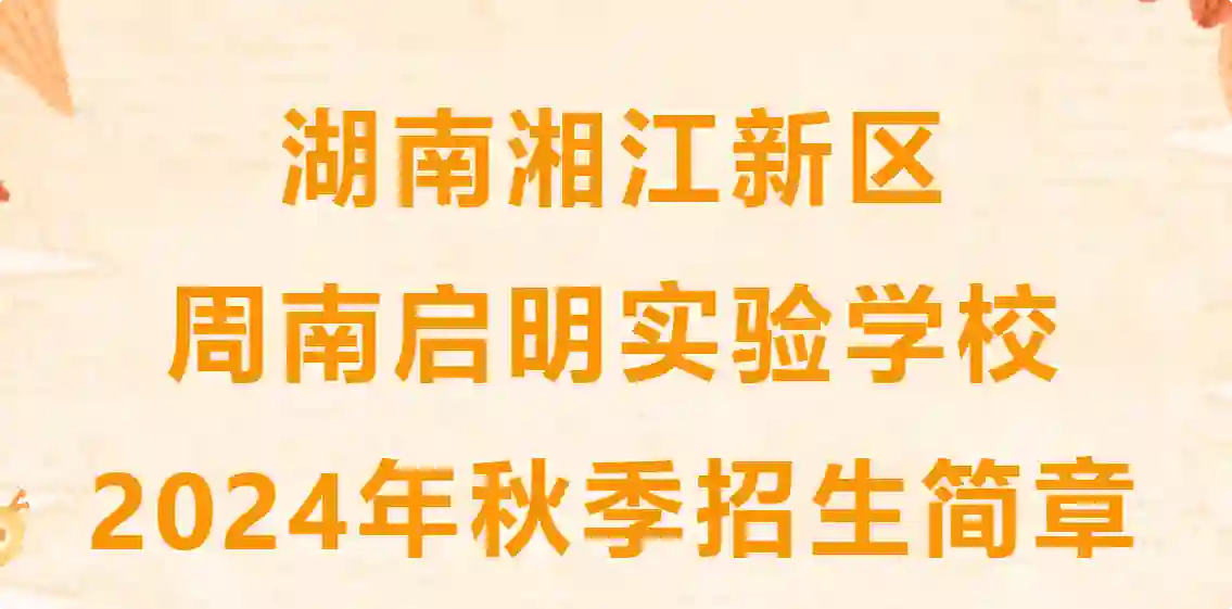 2024年湘江新区周南启明实验学校招生简章(附招生学区范围)