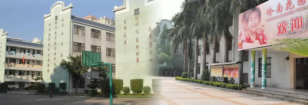 2024年广州市白云区岭南花园小学招生简章(附收费标准)