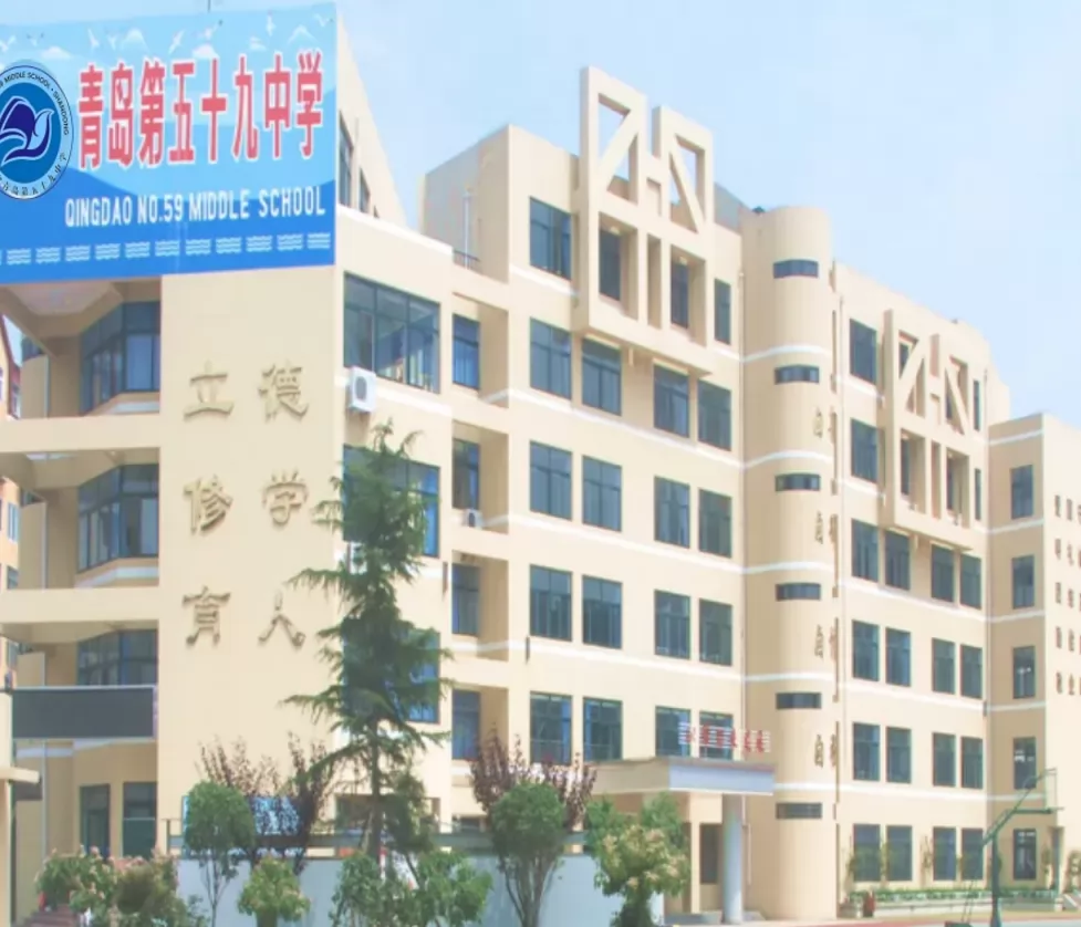 2024年青岛第五十九中学小升初招生简章(附招生学区范围)