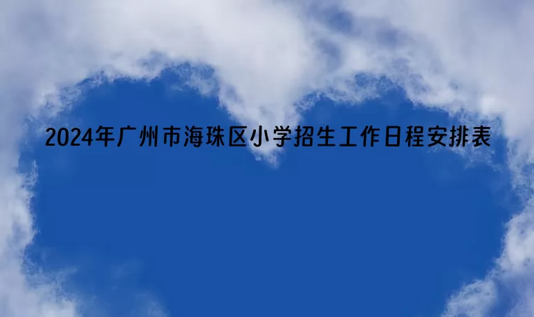 2024年广州市海珠区小学招生工作日程安排表(含招生流程)