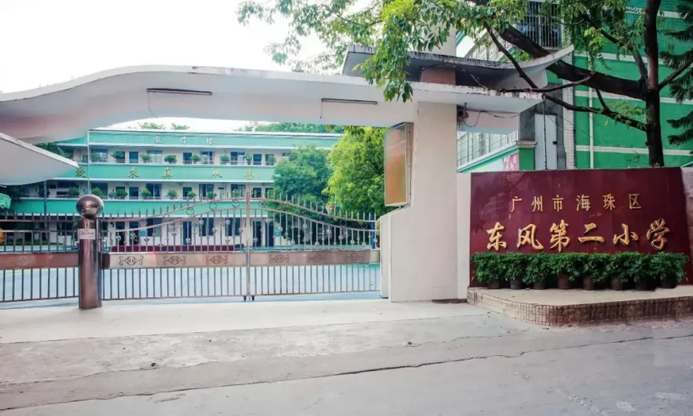 2024年广州市海珠区东风村第二小学招生简章(含收费标准)