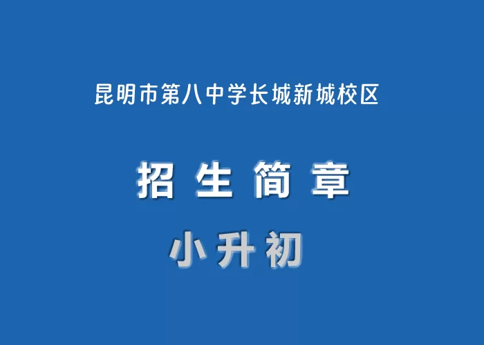 2024年昆明市第八中学长城新城校区小升初招生简章