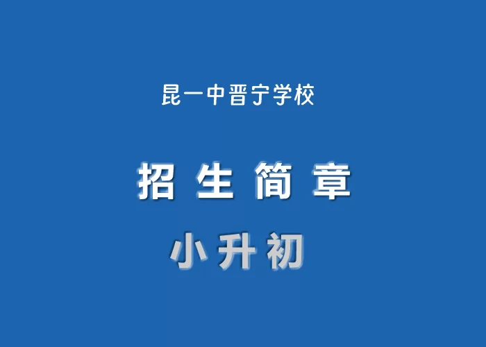 2024年昆一中晋宁学校小升初招生简章