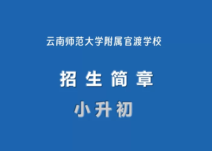 2024年云南师范大学附属官渡学校小升初招生简章