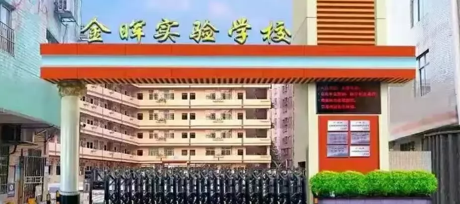 2024年广州市白云区金晖小学招生简章(含收费标准)