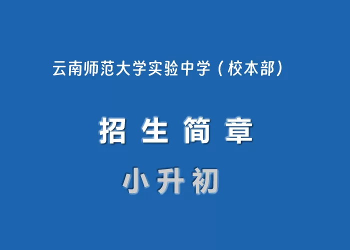 2024年云南师范大学实验中学（校本部）小升初招生简章