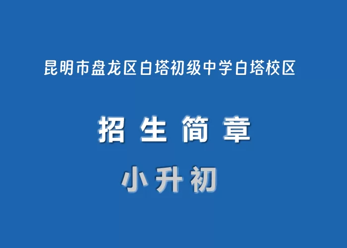 2024年昆明市盘龙区白塔初级中学白塔校区小升初招生简章