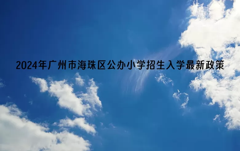 2024年广州市海珠区公办小学招生入学最新政策