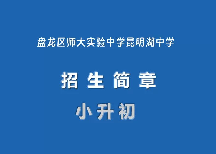 盘龙区师大实验中学昆明湖中学.jpg