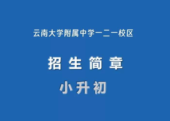 云南大学附属中学一二一校区.jpg