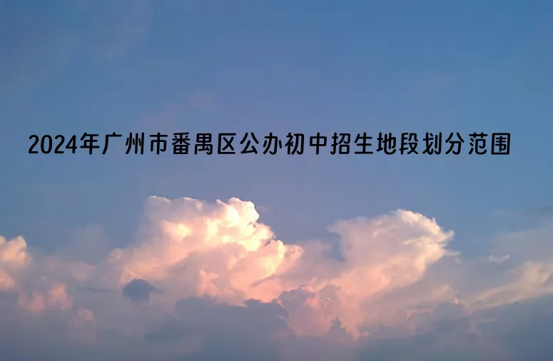 2024年广州市番禺区公办初中招生地段划分范围.jpg