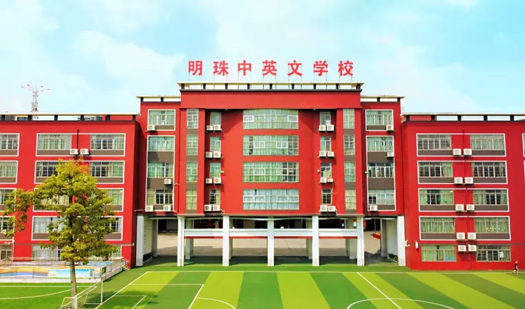2024年广州市天河区明珠中英文学校招生简章及收费标准(小学、初中)