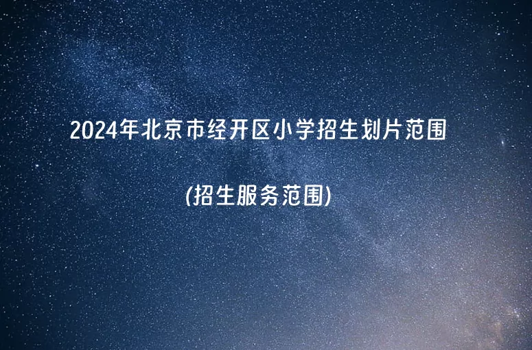 2024年北京市经开区小学招生划片范围(招生服务范围).jpg