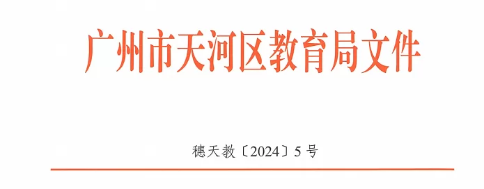 2024年广州市天河区小学、初中招生入学最新政策