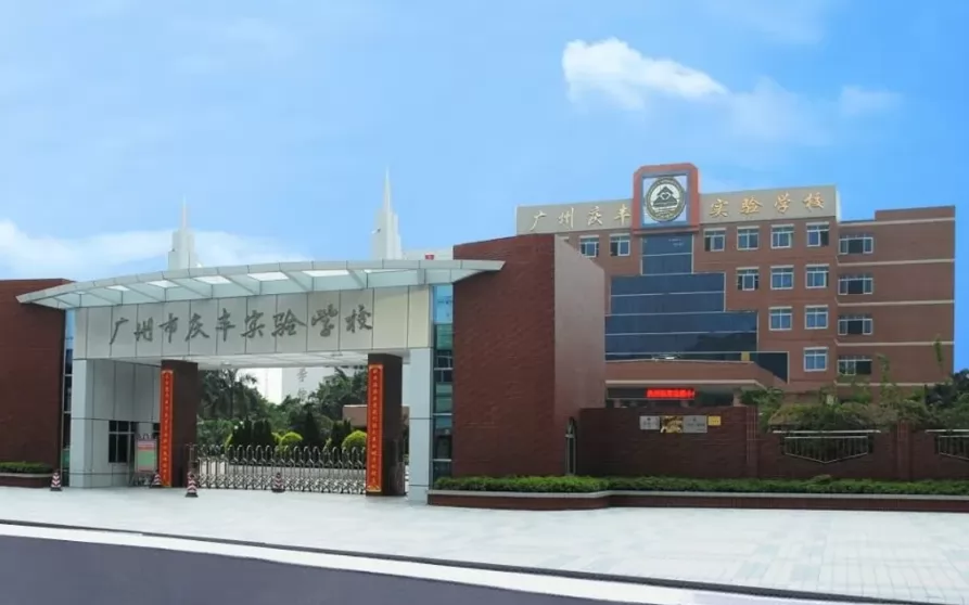 2024年广州市庆丰实验学校小升初招生简章(含收费标准)