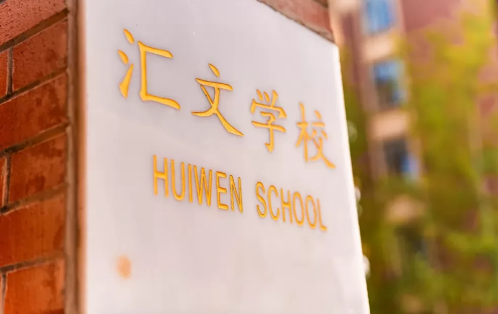 2024年邛崃市汇文学校招生简章及收费标准(小学、初中)