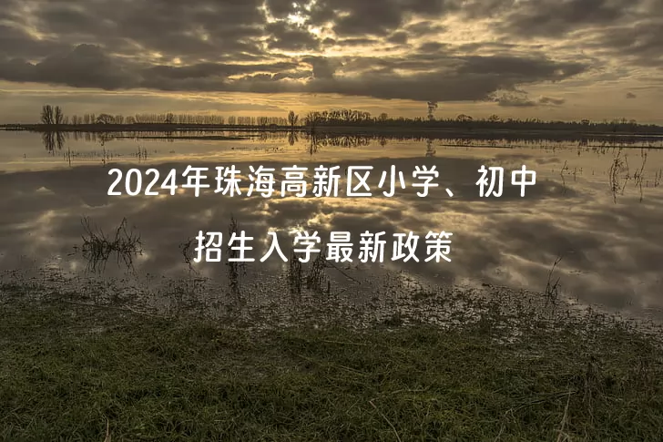 2024年珠海高新区小学、初中招生入学最新政策