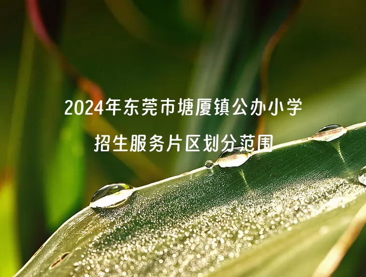 2024年东莞市塘厦镇公办小学招生服务片区划分范围