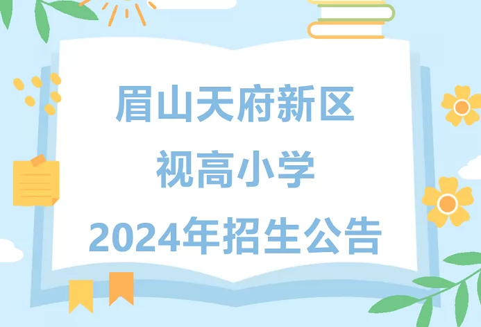 2024年眉山天府新区视高小学招生简章(附招生学区范围)