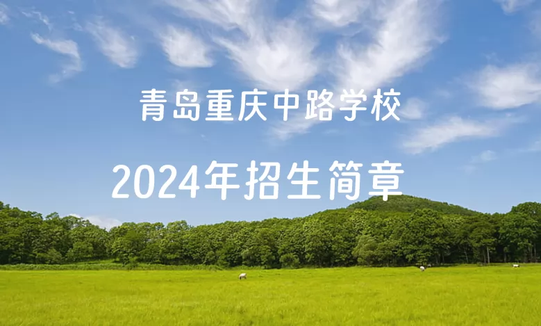 2024年青岛重庆中路学校小升初招生简章(附招生范围)