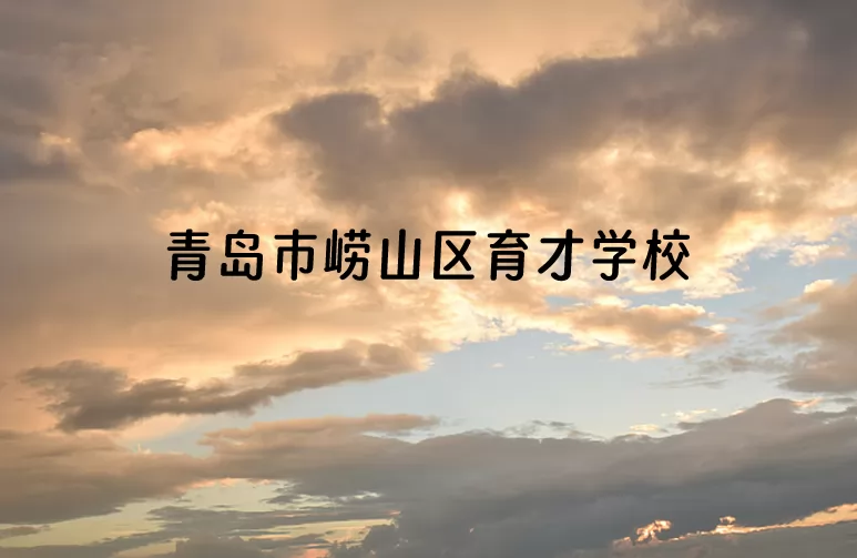 2024年青岛市崂山区育才学校小升初招生简章(附招生范围)